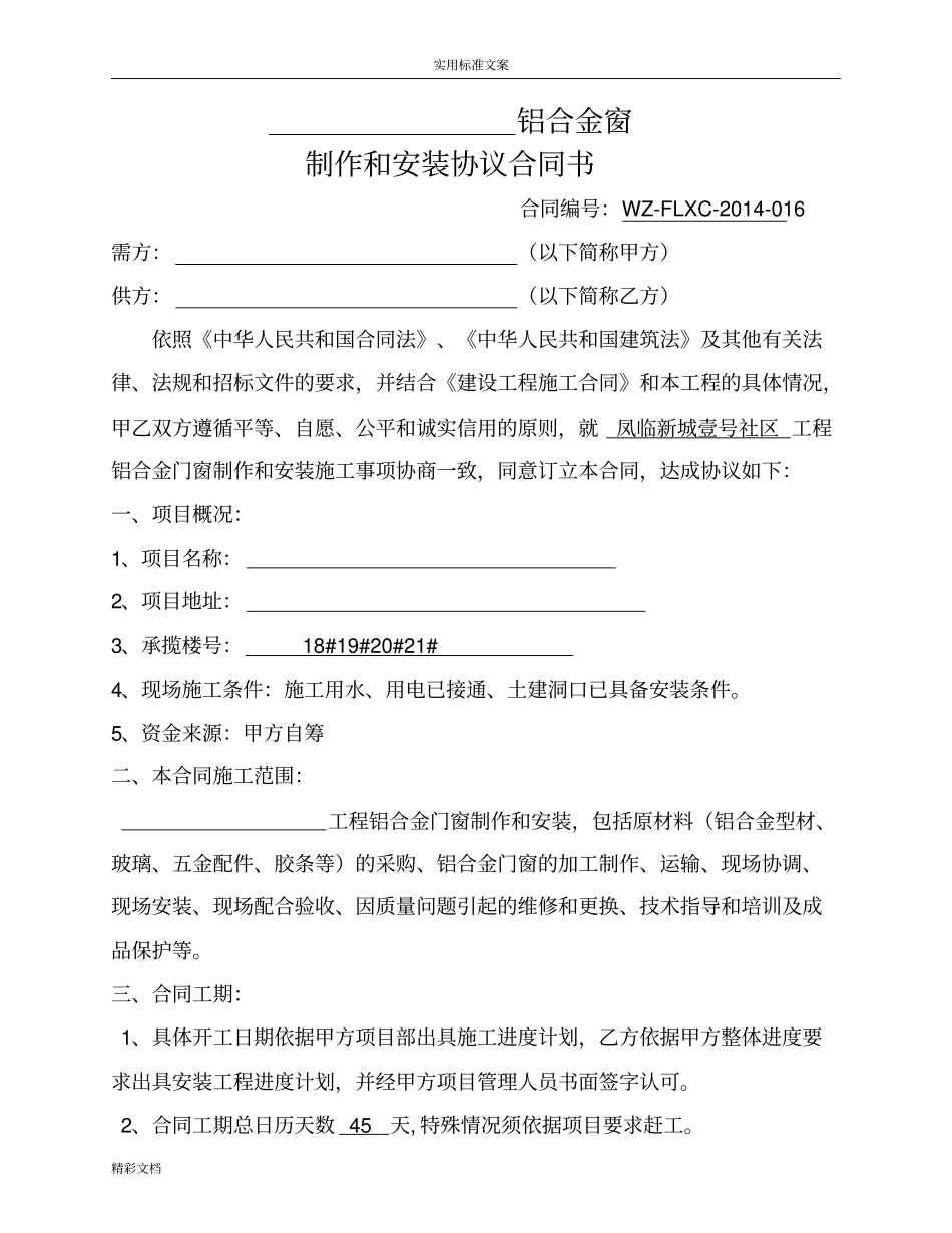 铝合金门窗制作安装规定合同45190_第2页