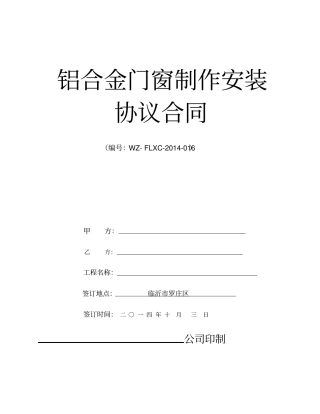 铝合金门窗制作安装规定合同45190