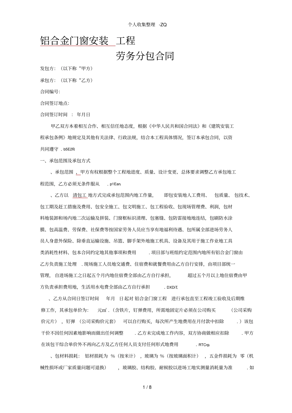 铝合金门窗安装劳务合同范本96218_第1页