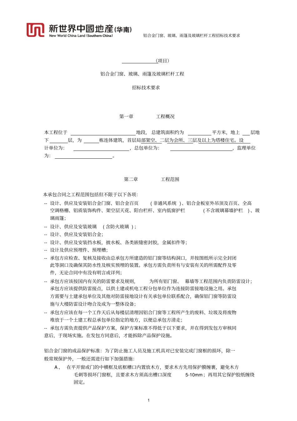 铝合金门窗、玻璃、雨篷及玻璃栏杆工程招标技术要求教材_第1页