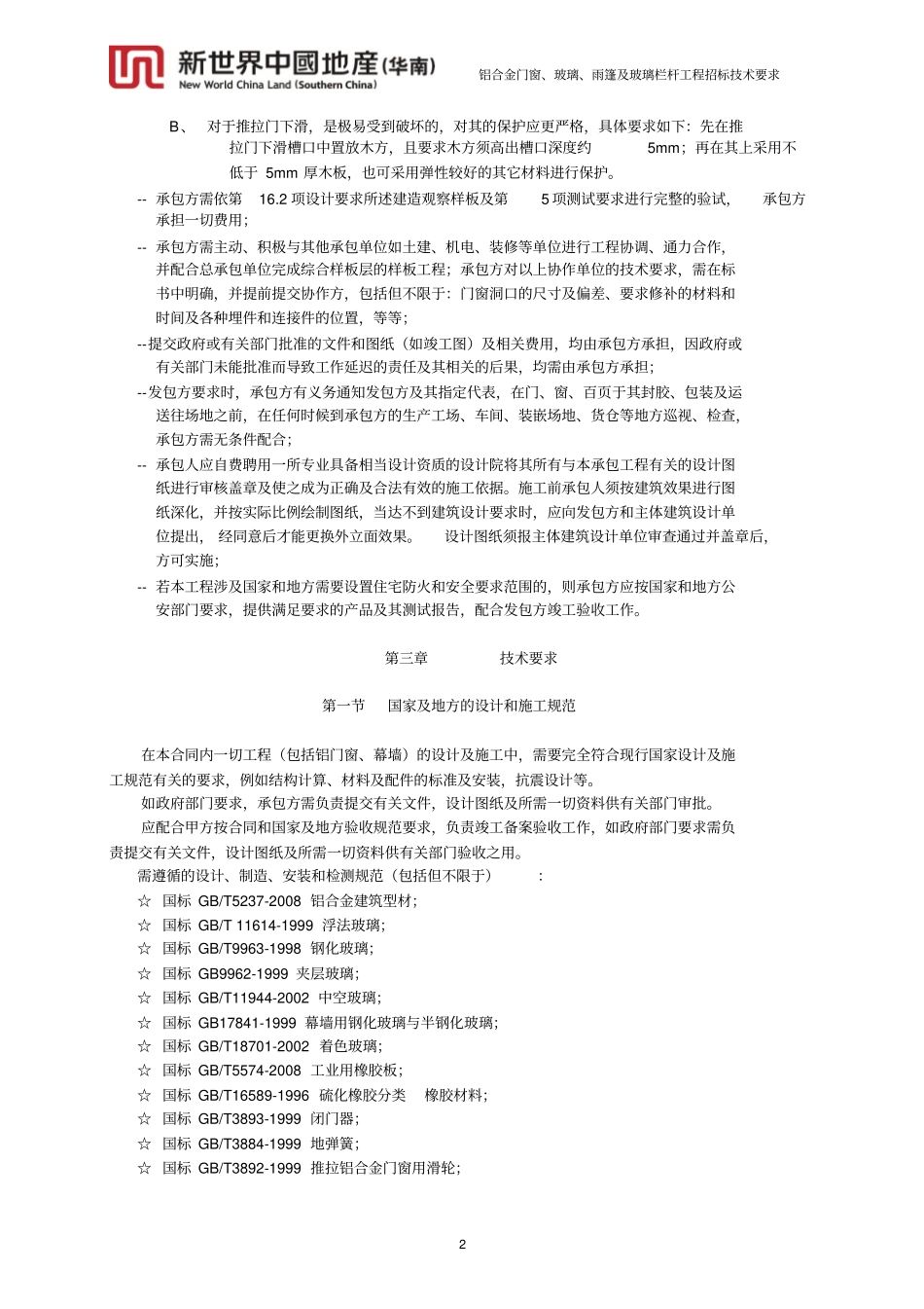 铝合金门窗、玻璃、雨篷及玻璃栏杆工程招标技术要求教材_第2页