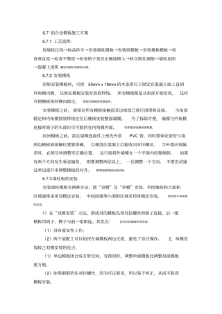 铝合金模板施工方案