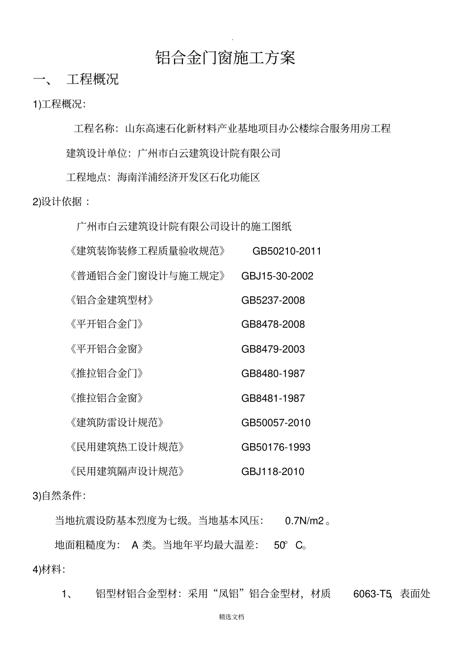 铝合金门窗安装施工方案_第1页