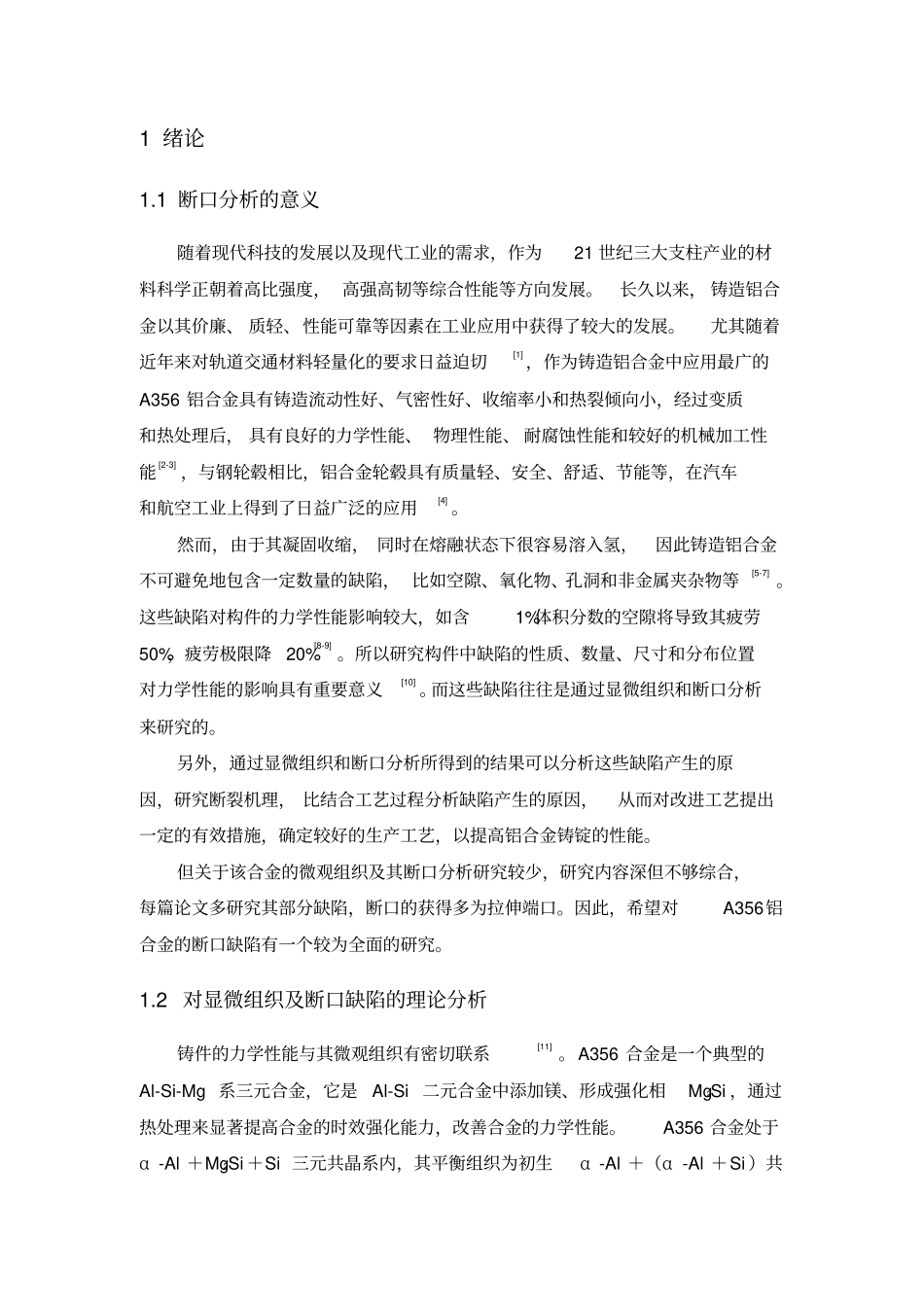 铝合金显微组织及断口分析论文_第3页