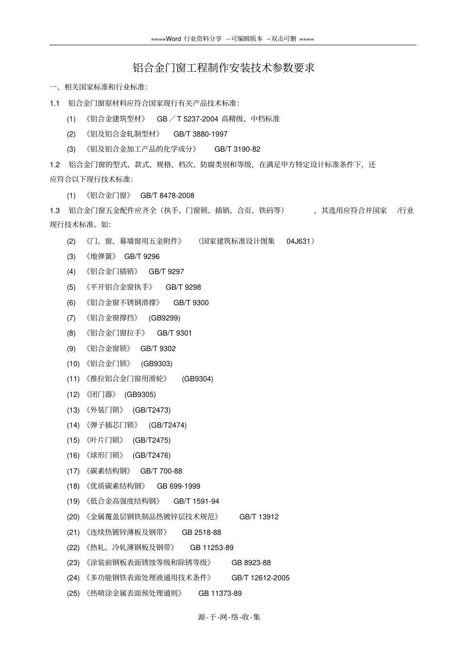 铝合金门窗工程技术参数要求_第1页