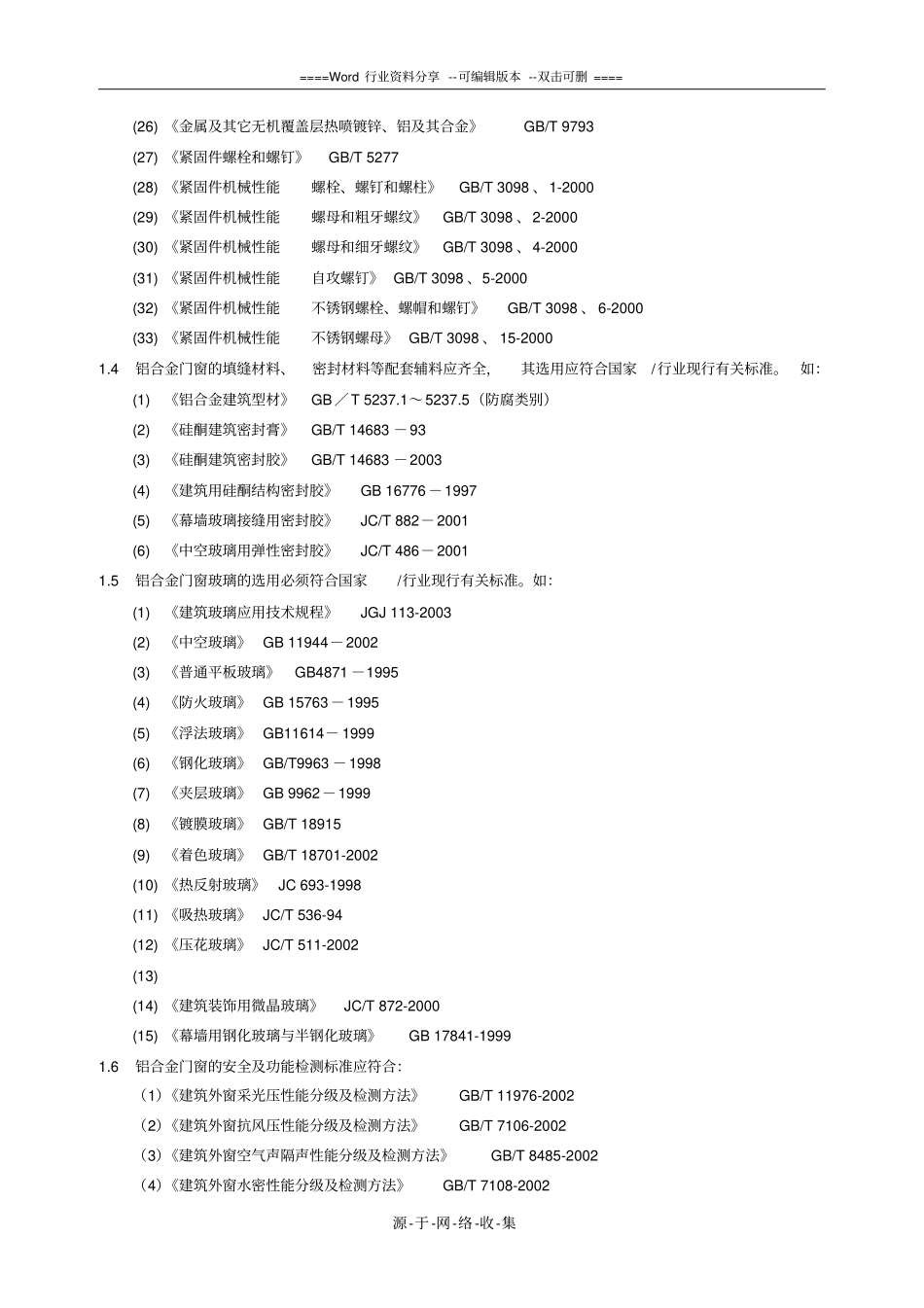 铝合金门窗工程技术参数要求_第2页