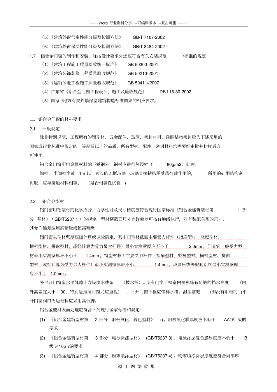 铝合金门窗工程技术参数要求_第3页