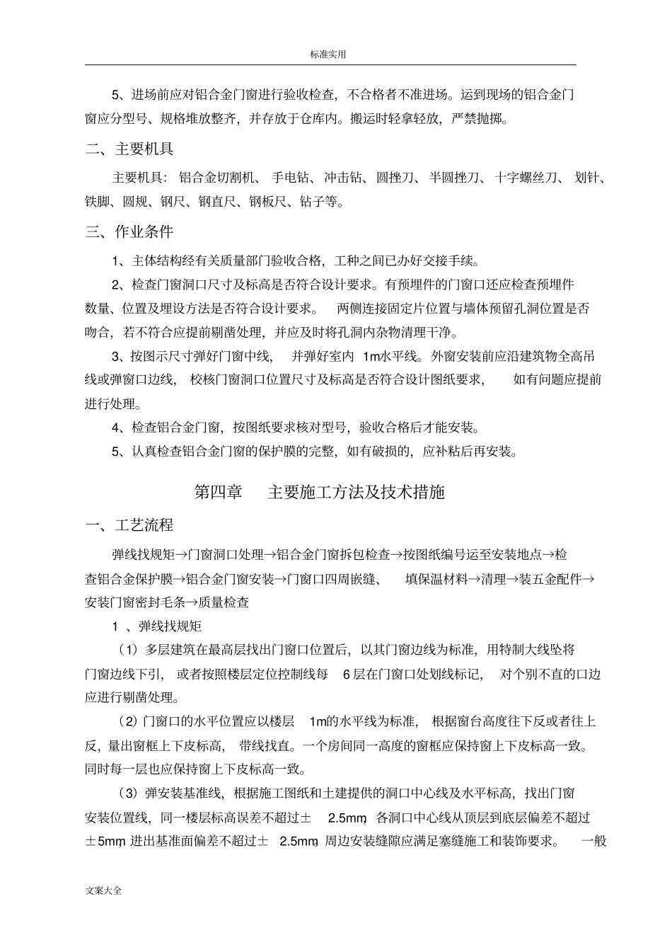 铝合金门窗安装工程施工方案设计_第3页