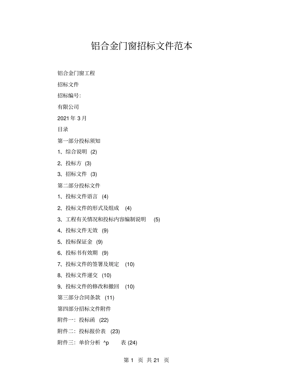 铝合金门窗招标文件范本_第1页