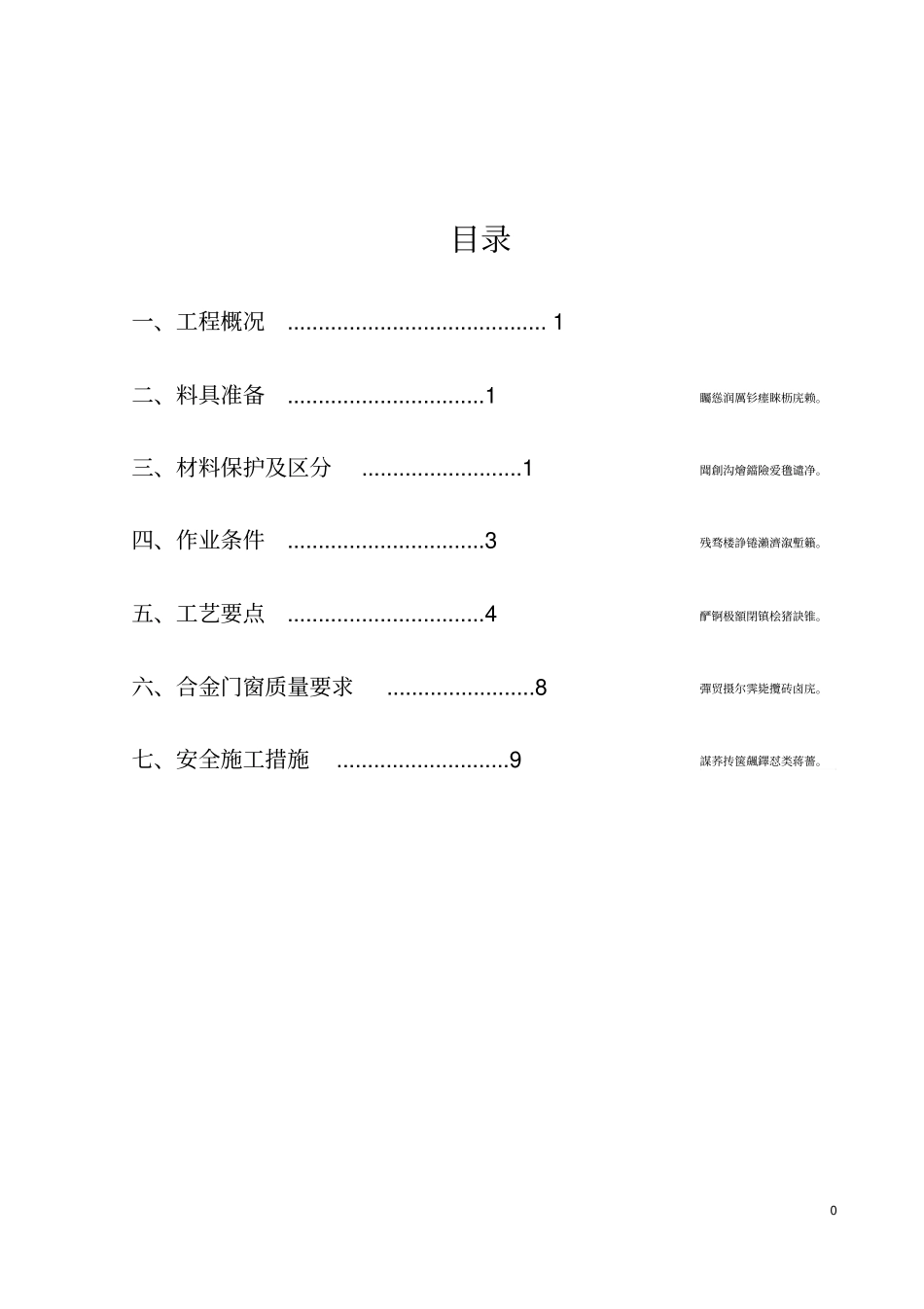 铝合金门窗安装拆除施工方案_第1页