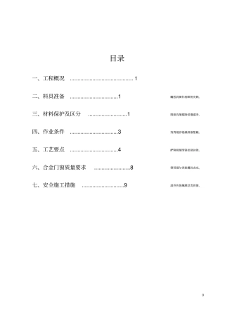 铝合金门窗安装拆除施工方案