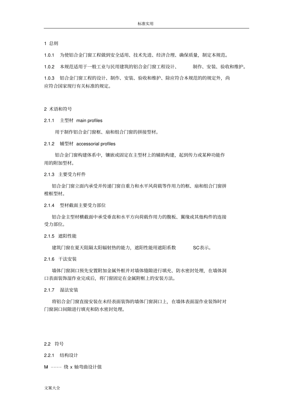 铝合金门窗工程技术要求规范_第1页