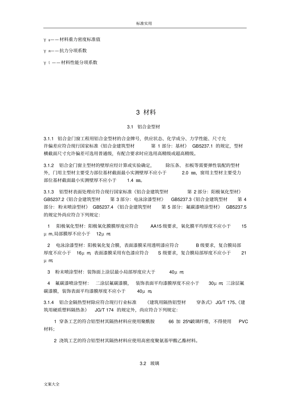 铝合金门窗工程技术要求规范_第3页