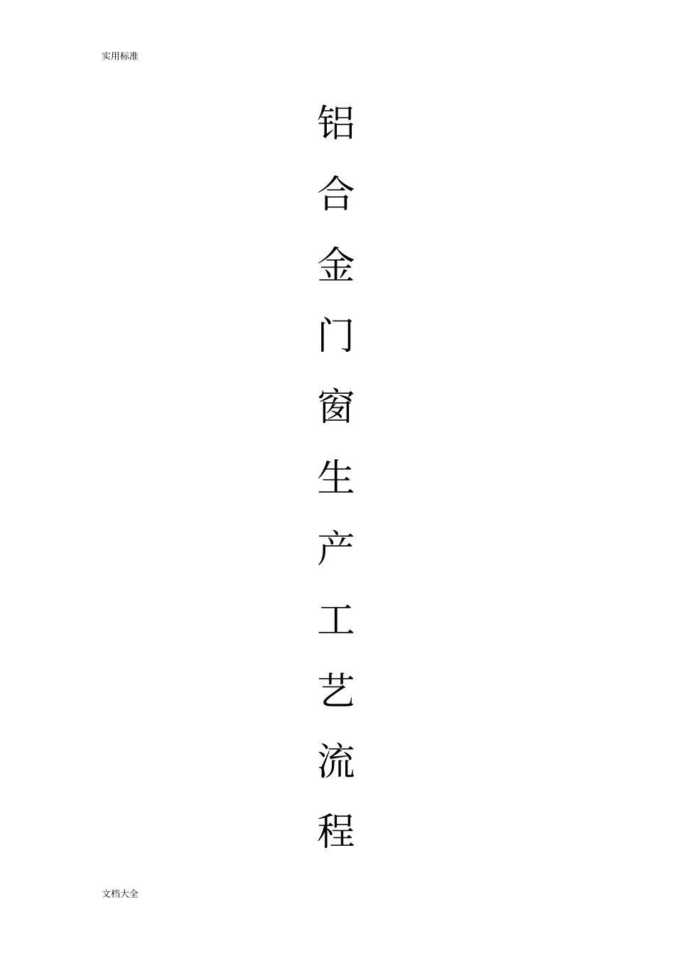 铝合金门窗生产实用工艺流程_第1页