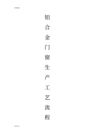 铝合金门窗生产实用工艺流程