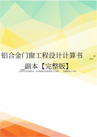 铝合金门窗工程设计计算书_-_副本【】