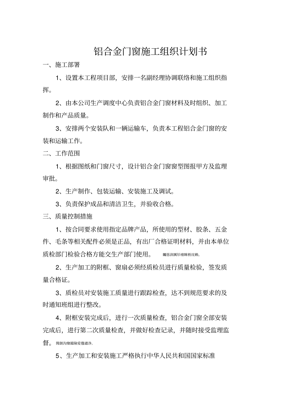 铝合金门窗施工组织计划书_第1页