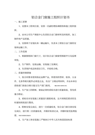 铝合金门窗施工组织计划书