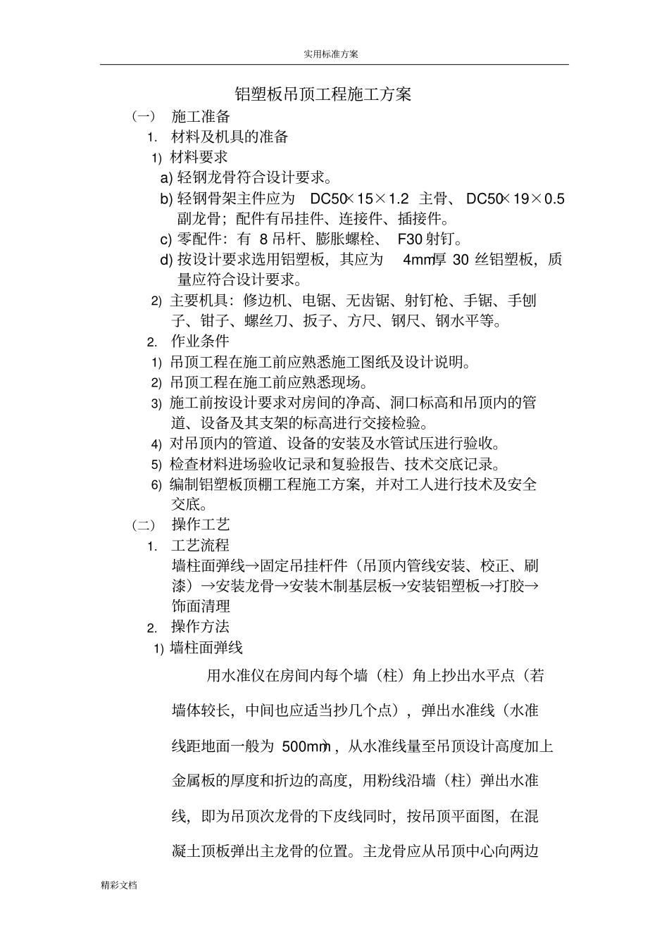 铝塑板吊顶的工程施工方案设计_第1页