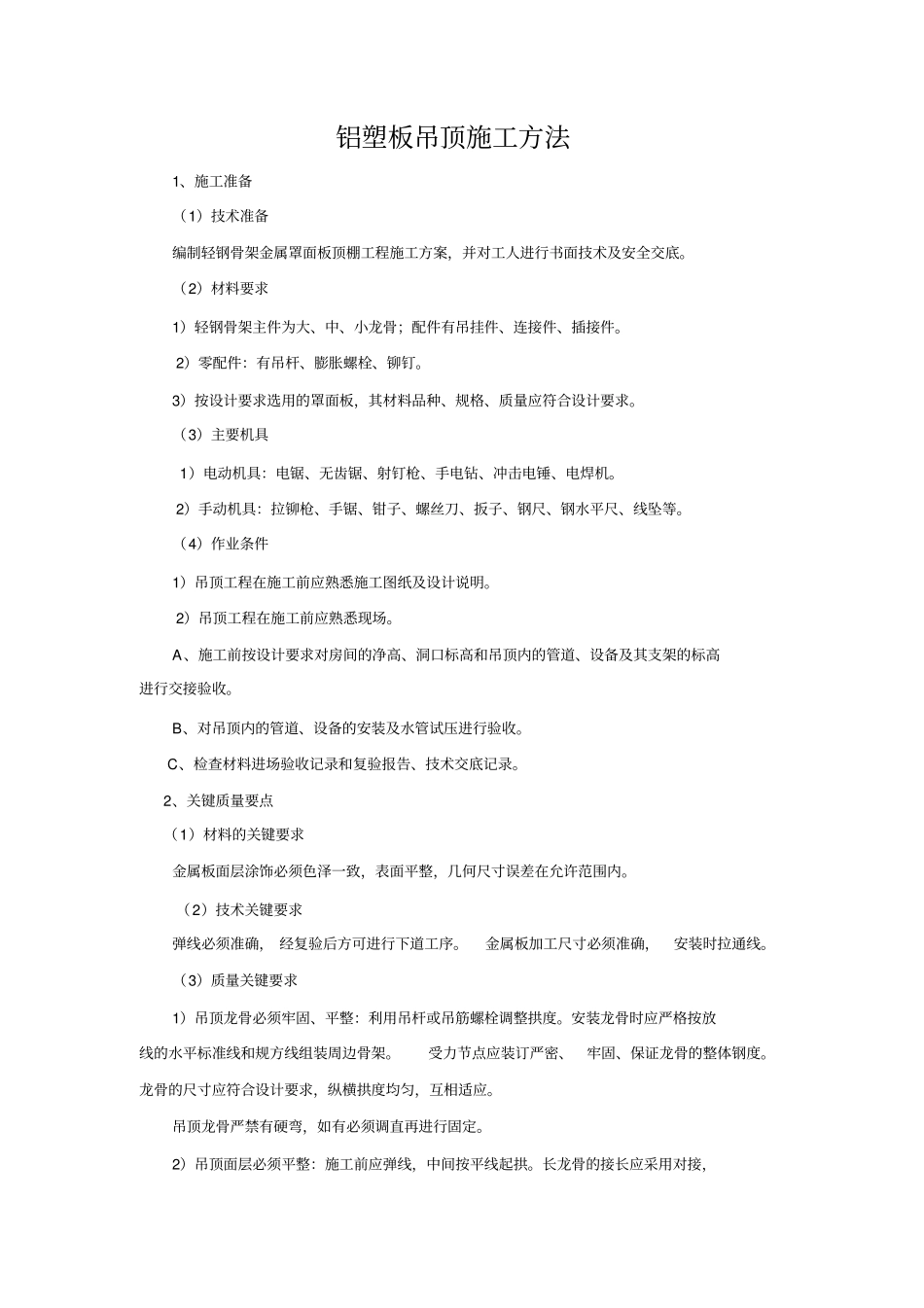 铝塑板吊顶施工方法_第1页