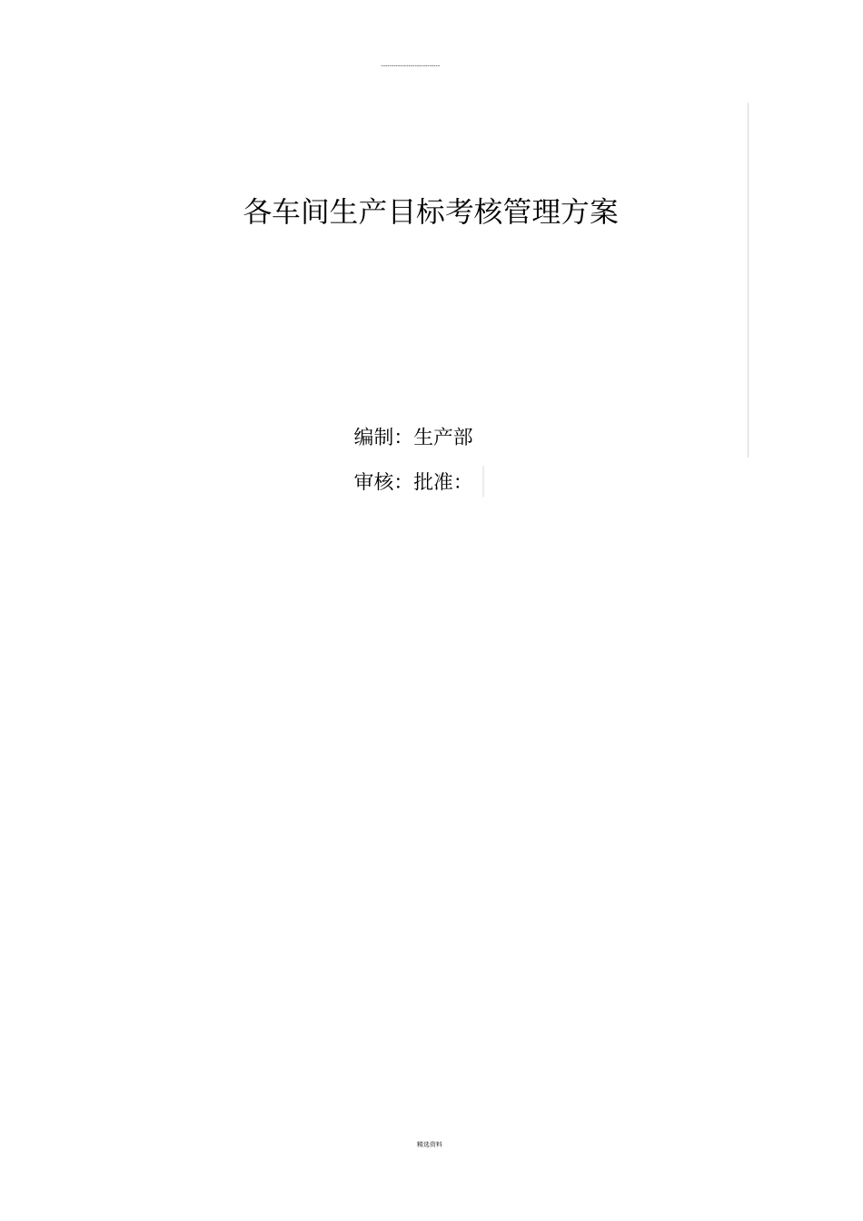 铝型材厂各车间管理目标及工资方案_第1页