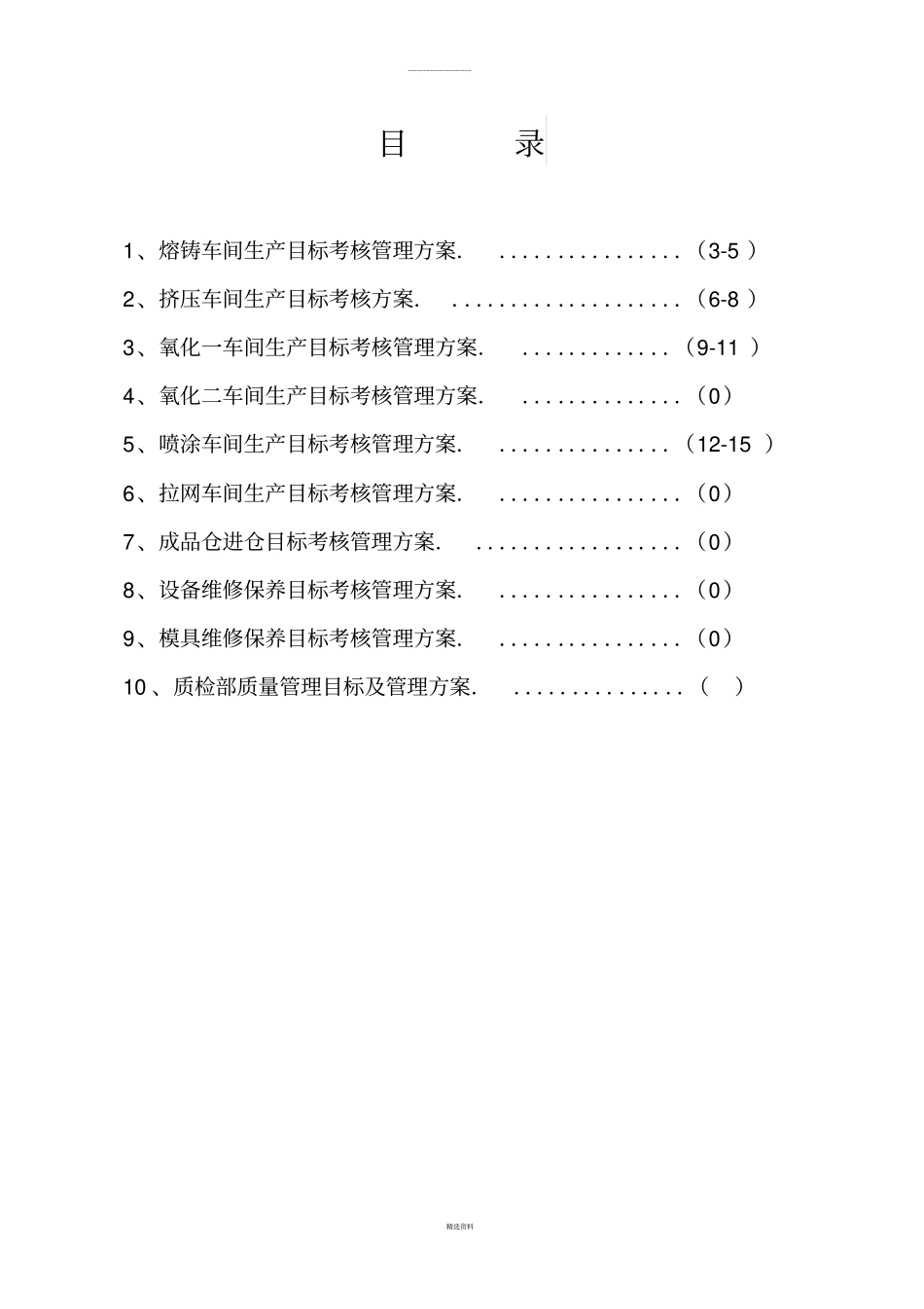 铝型材厂各车间管理目标及工资方案_第2页