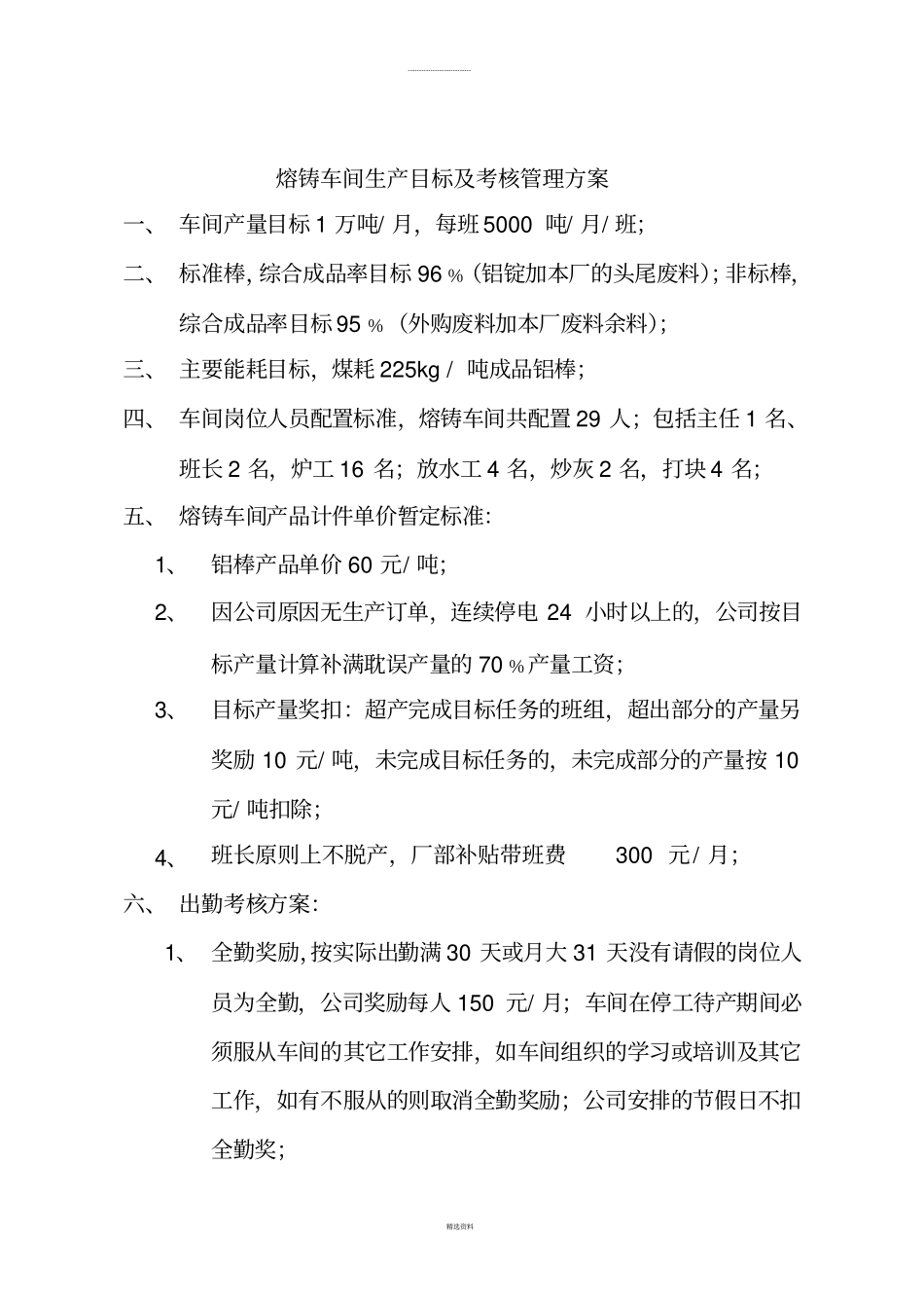 铝型材厂各车间管理目标及工资方案_第3页