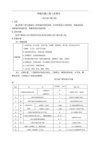 铝合金门窗样板引路施工方案教材