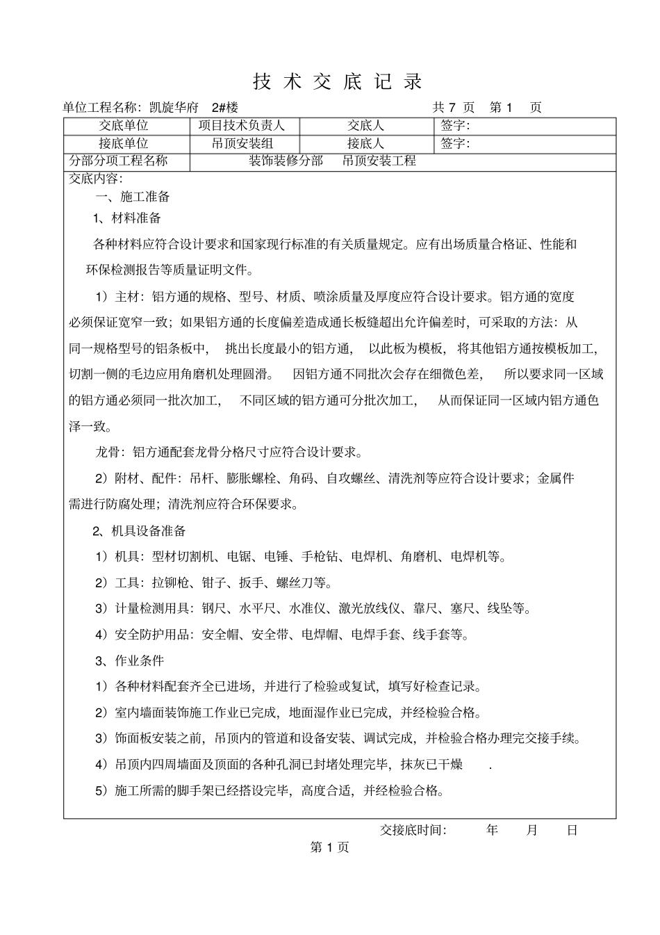铝方通吊顶技术交底记录_第1页
