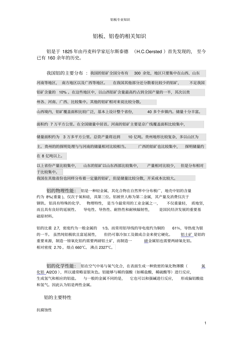 铝板、铝卷的相关知识资料_第1页