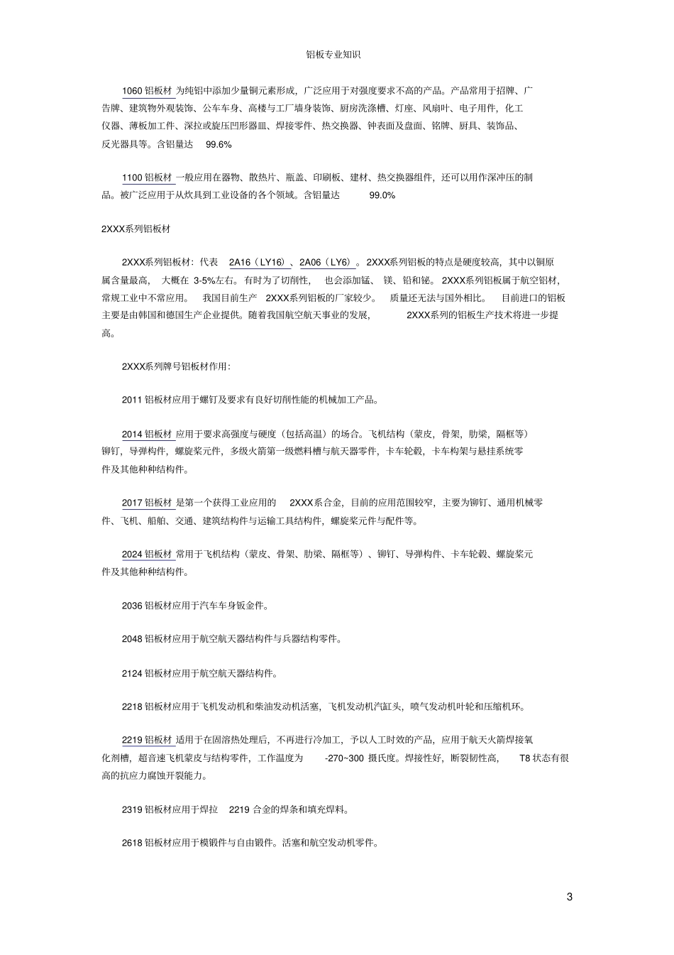 铝板、铝卷的相关知识资料_第3页