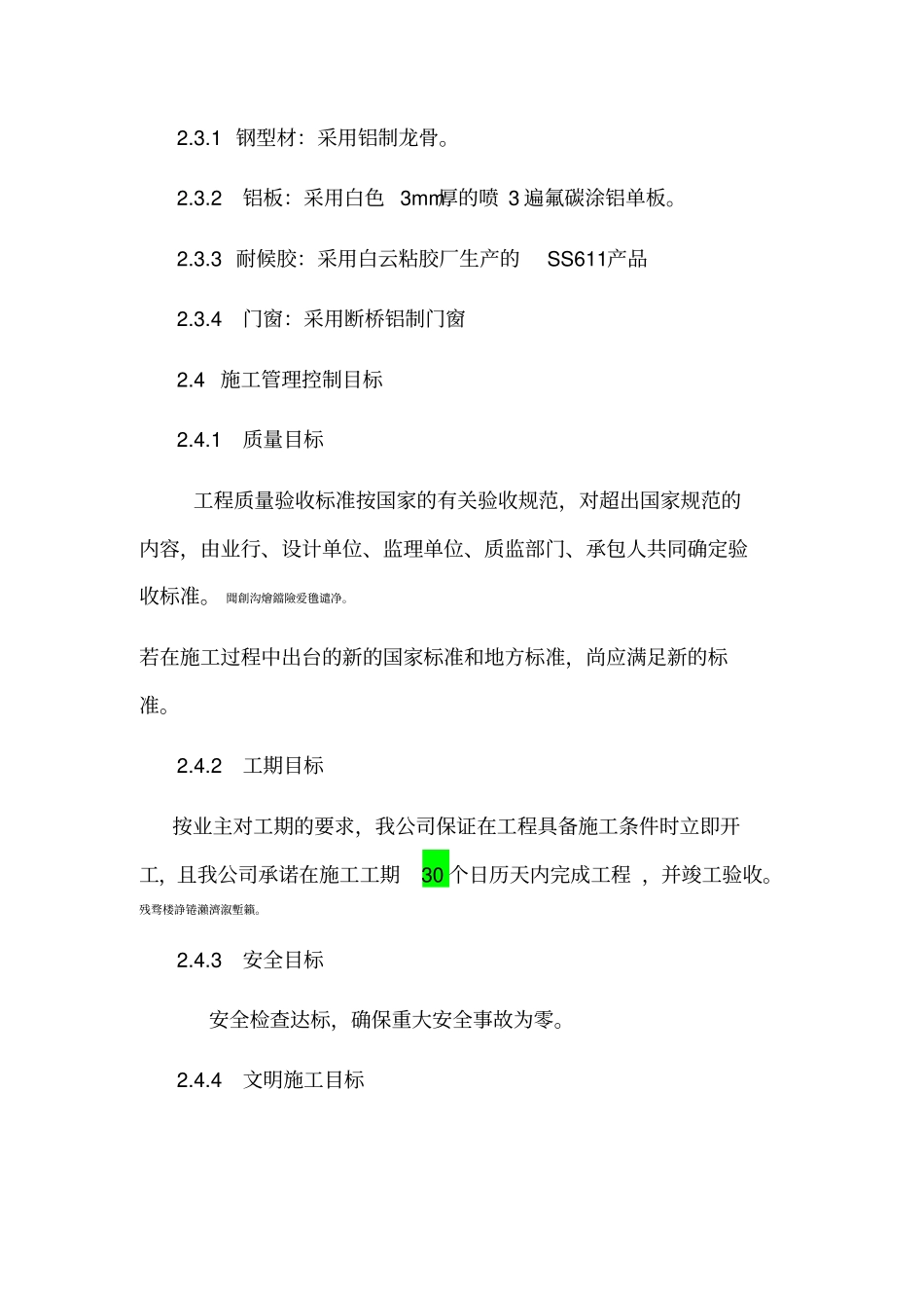 铝板幕墙施工组织设计含铝板、龙骨、外墙皮铲除及断桥铝窗及窗套安装安装_第2页