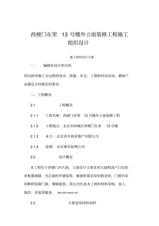 铝板幕墙施工组织设计含铝板、龙骨、外墙皮铲除及断桥铝窗及窗套安装安装