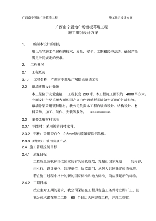 铝板幕墙施工组织设计方案