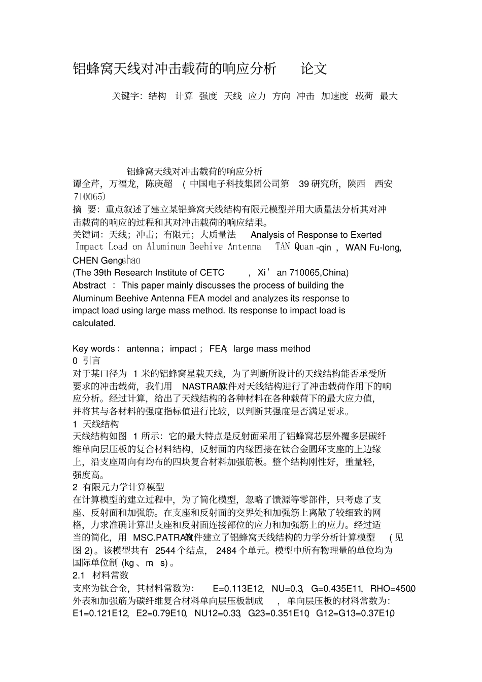 铝蜂窝天线对冲击载荷的响应分析论文概要_第1页
