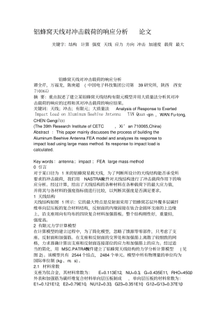 铝蜂窝天线对冲击载荷的响应分析论文概要