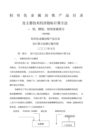 铝行业产品经济指标目录及计算方法