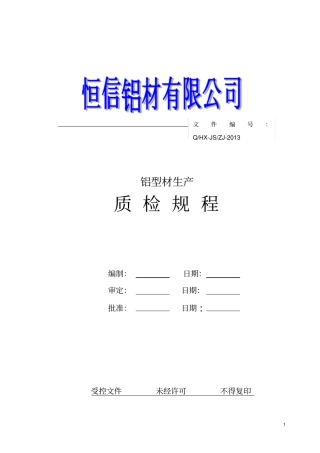 铝型材质检规程资料
