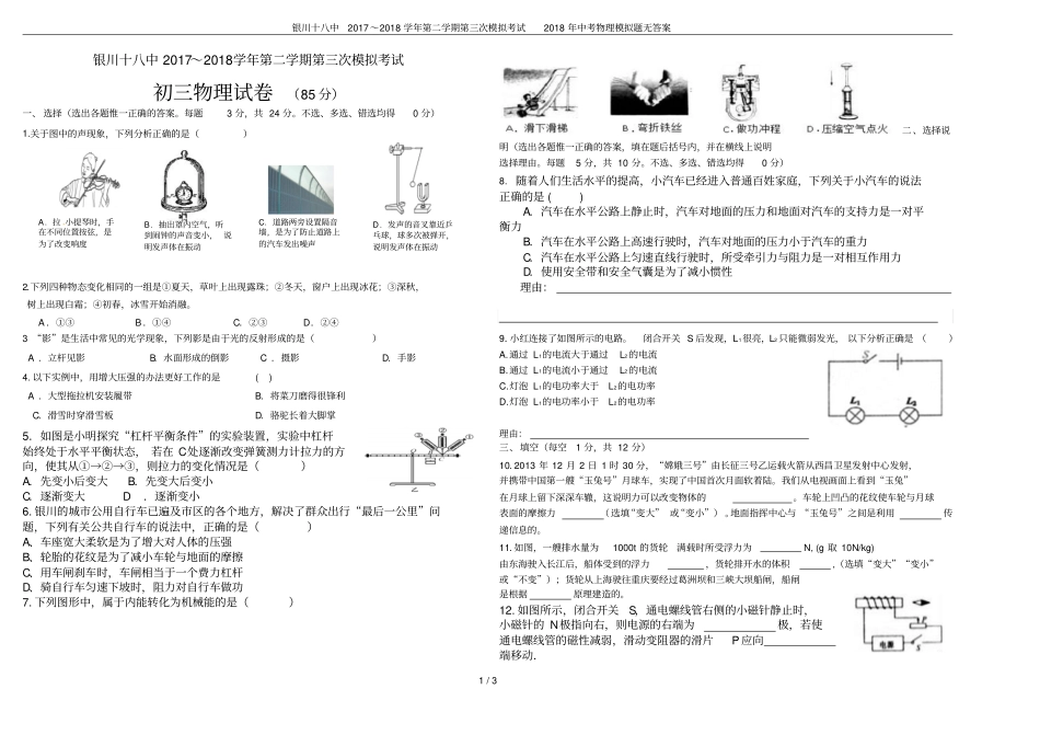 银川十八中2017～2018学年第二学期第三次模拟考试2018年中考物理模拟题无答案_第1页