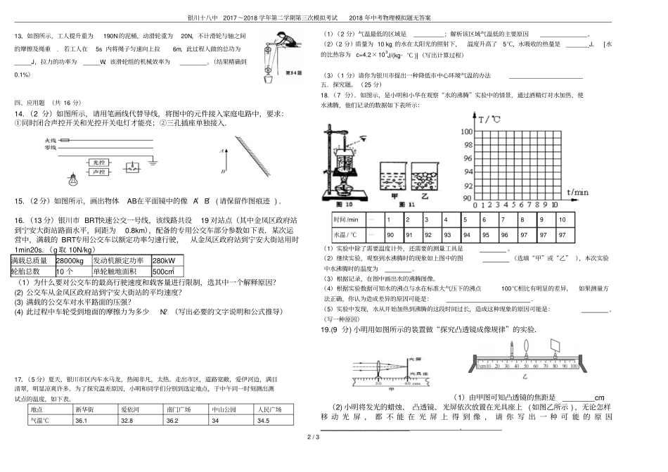 银川十八中2017～2018学年第二学期第三次模拟考试2018年中考物理模拟题无答案_第2页