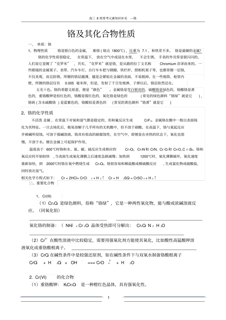 铬及其化合物性质补充_第1页