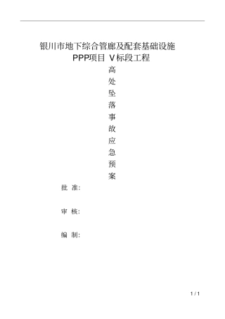 银川地下综合管廊及配套基础设施高空坠落事故专项应急预案