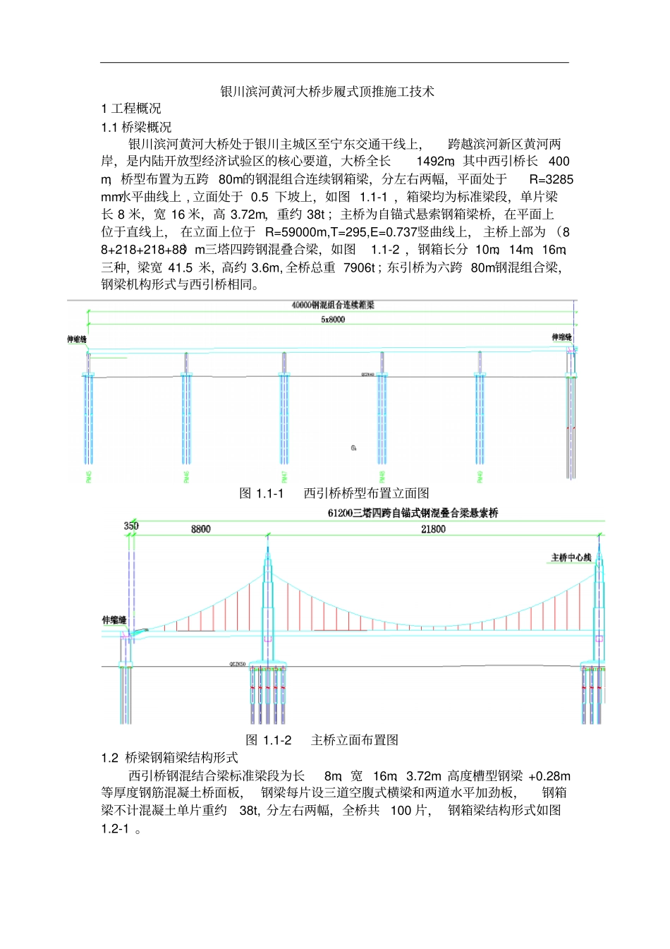 银川滨河黄河大桥步履式顶推施工技术剖析_第1页