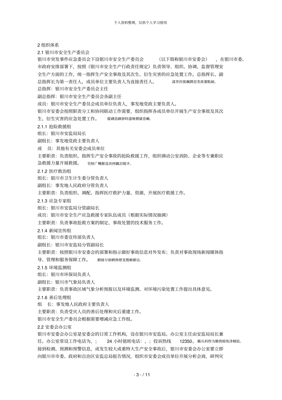 银川生产安全事故应急救援预案001_第3页