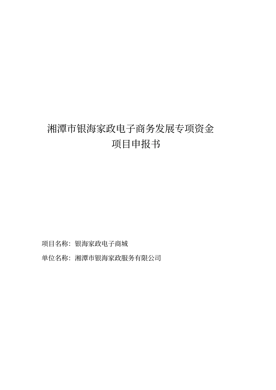 银海家政电子商务发展专项资金项目申报_第1页