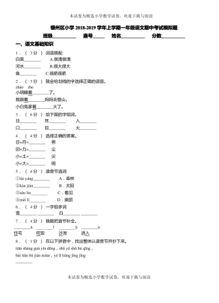银州区小学2018-2019学年上学期一年级语文期中考试模拟题