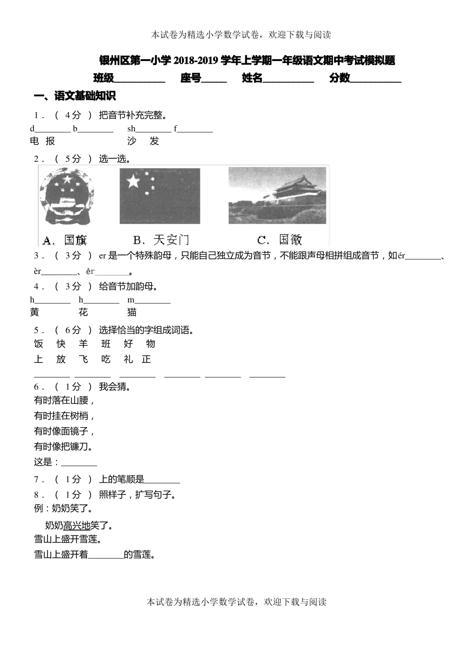 银州区第一小学2018-2019学年上学期一年级语文期中考试模拟题_第1页