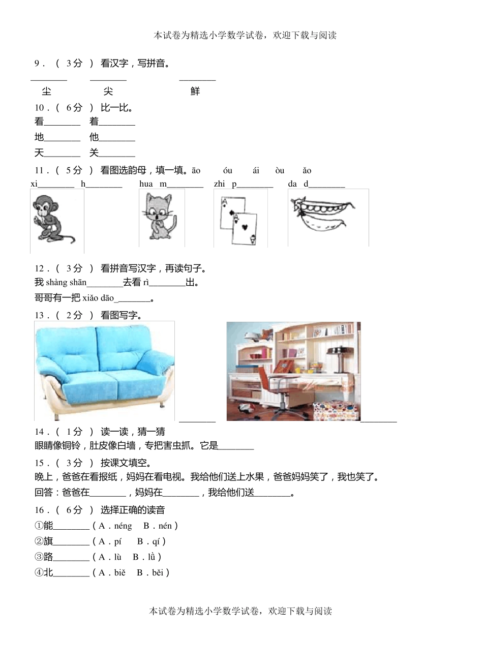 银州区第一小学2018-2019学年上学期一年级语文期中考试模拟题_第2页