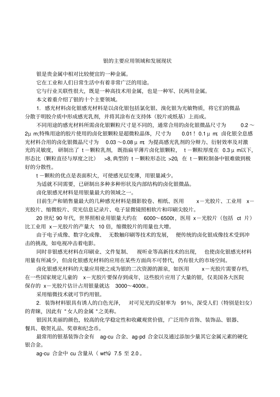 银的主要应用领域和发展现状_第1页