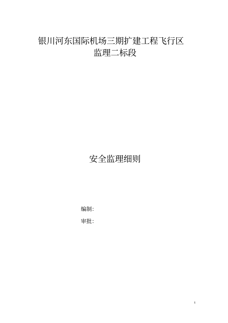 银川机场安全监理细则_第1页